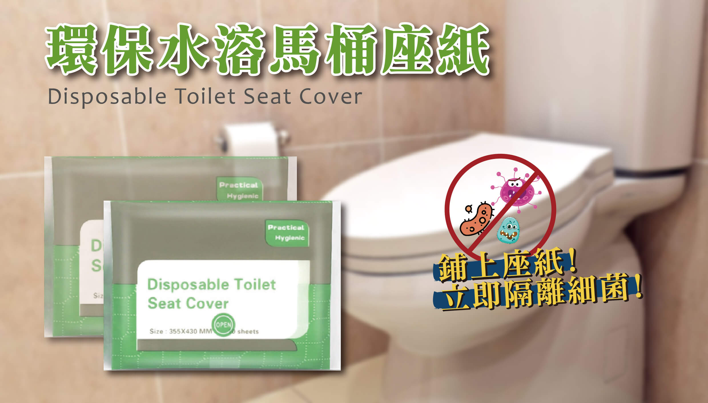 環保水溶馬桶座紙