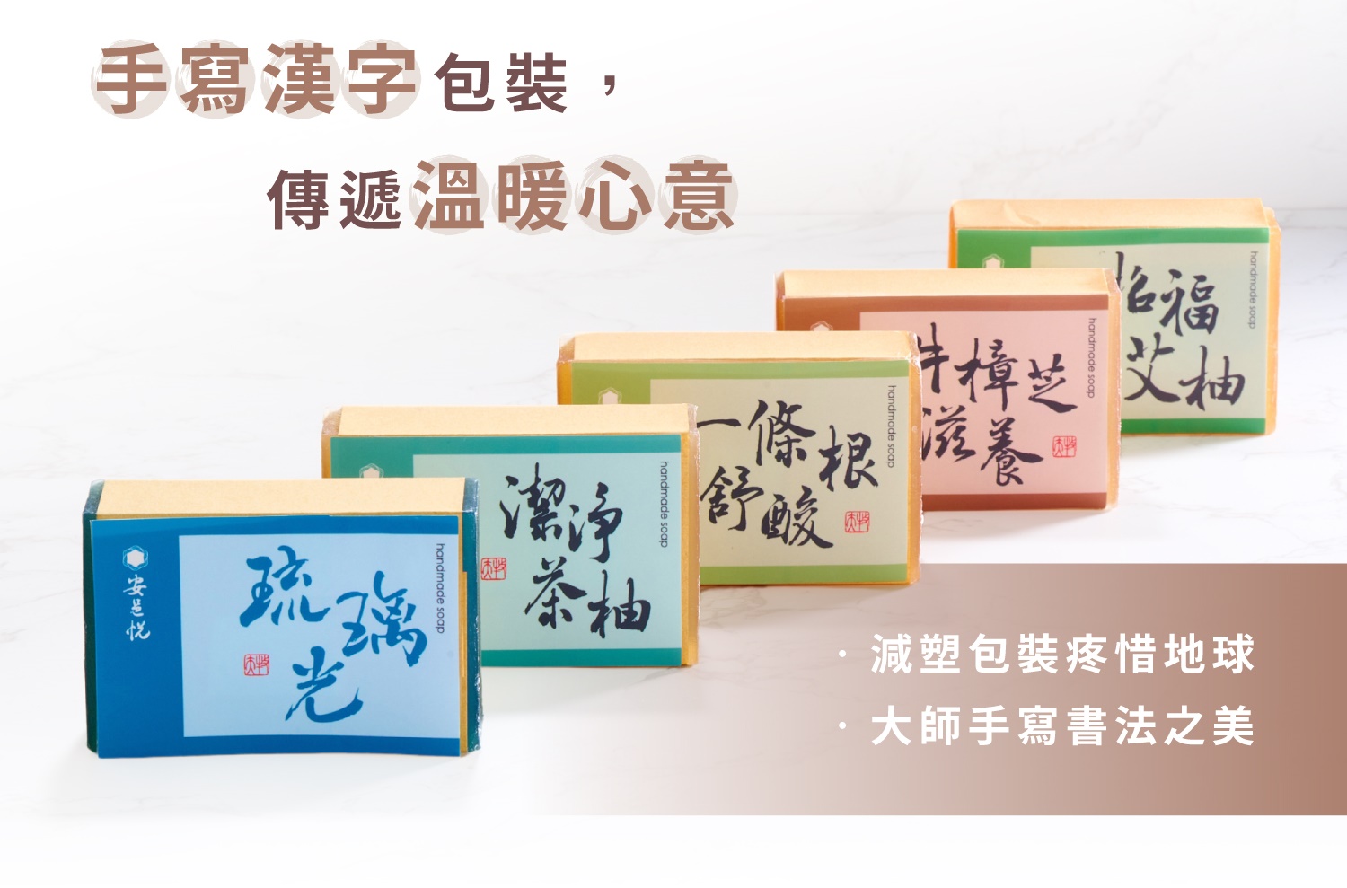 安邑悅植萃皂牛樟芝、琉璃光、潔淨茶柚、招福艾柚、一條根肥皂 安邑悅植萃皂牛樟芝、琉璃光、潔淨茶柚、招福艾柚、一條根肥皂