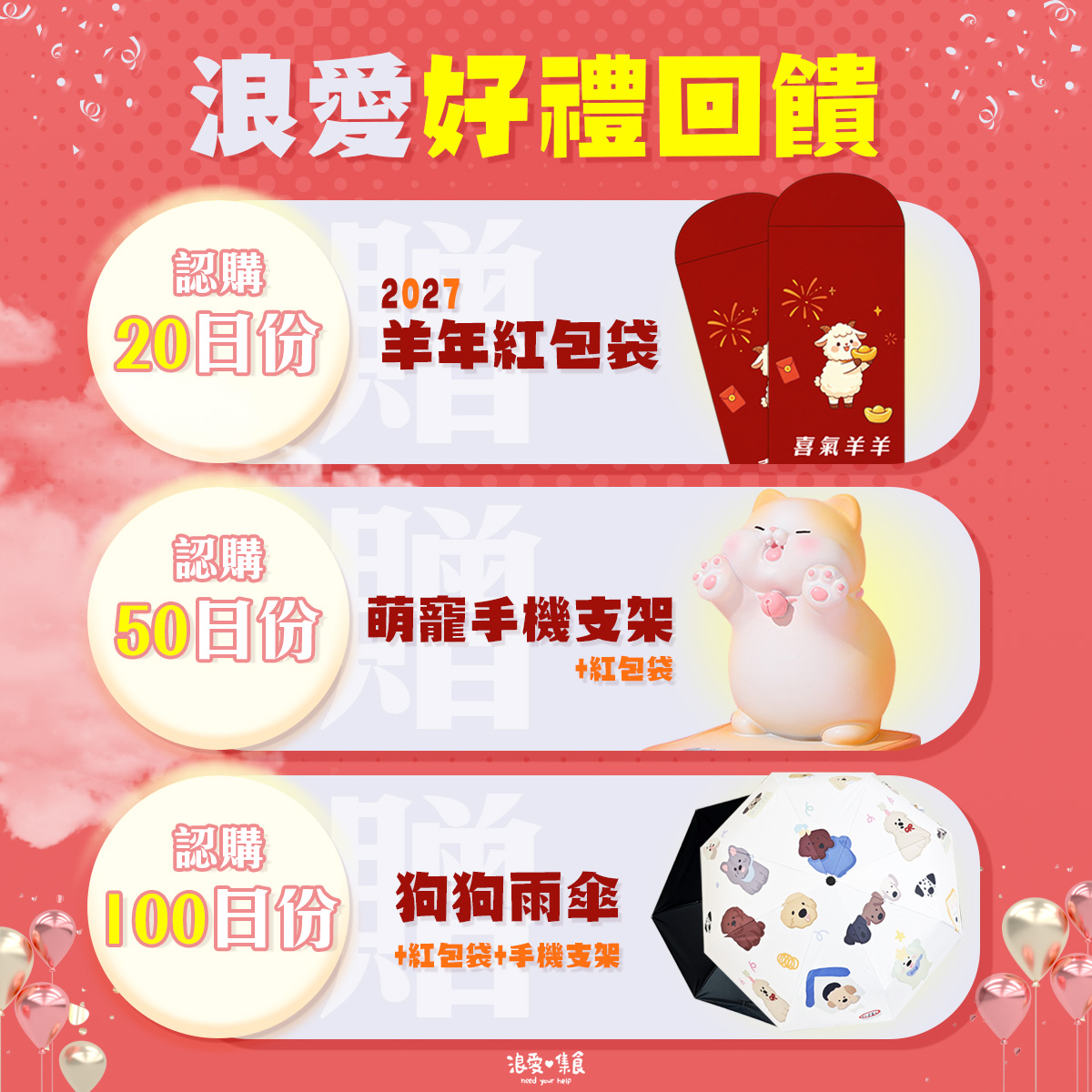 浪愛集食 讓愛延續