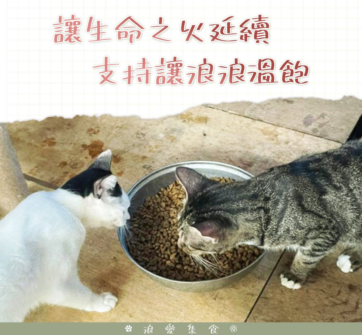 浪愛集食 讓愛延續