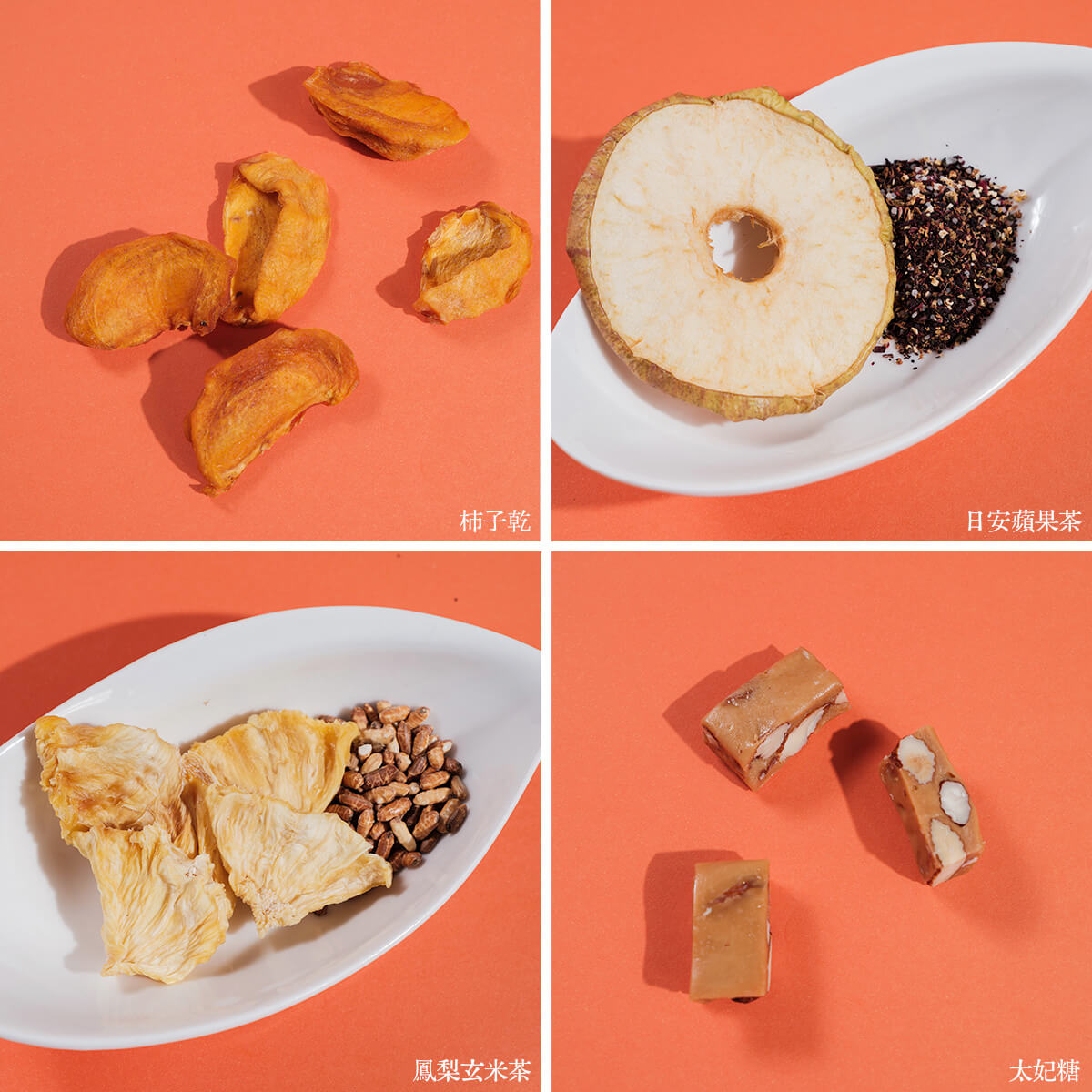 菓味良品-果乾推薦-天然果乾/雪Q餅/太妃糖