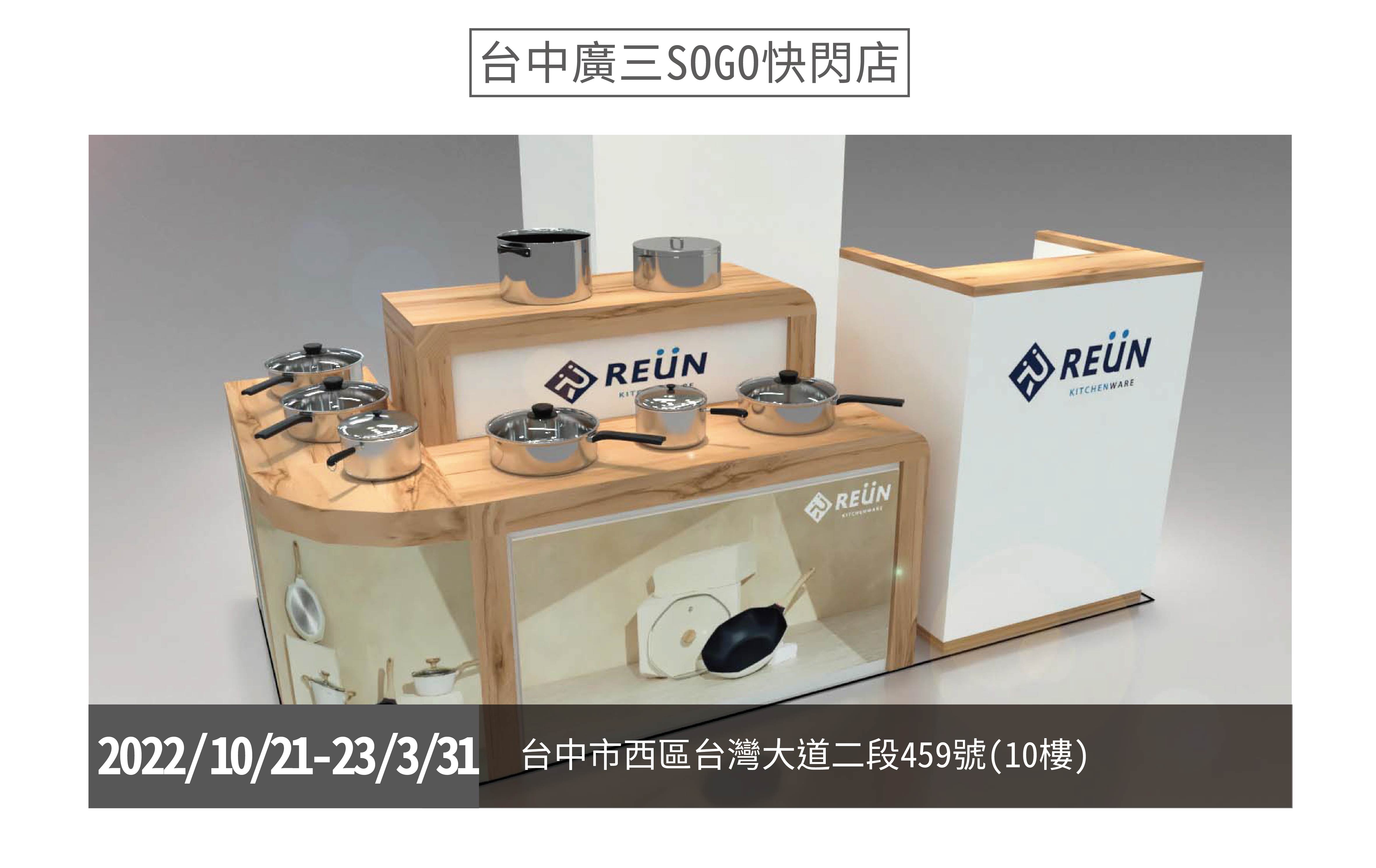 REÜN螺旋炒鍋 REÜN螺旋炒鍋