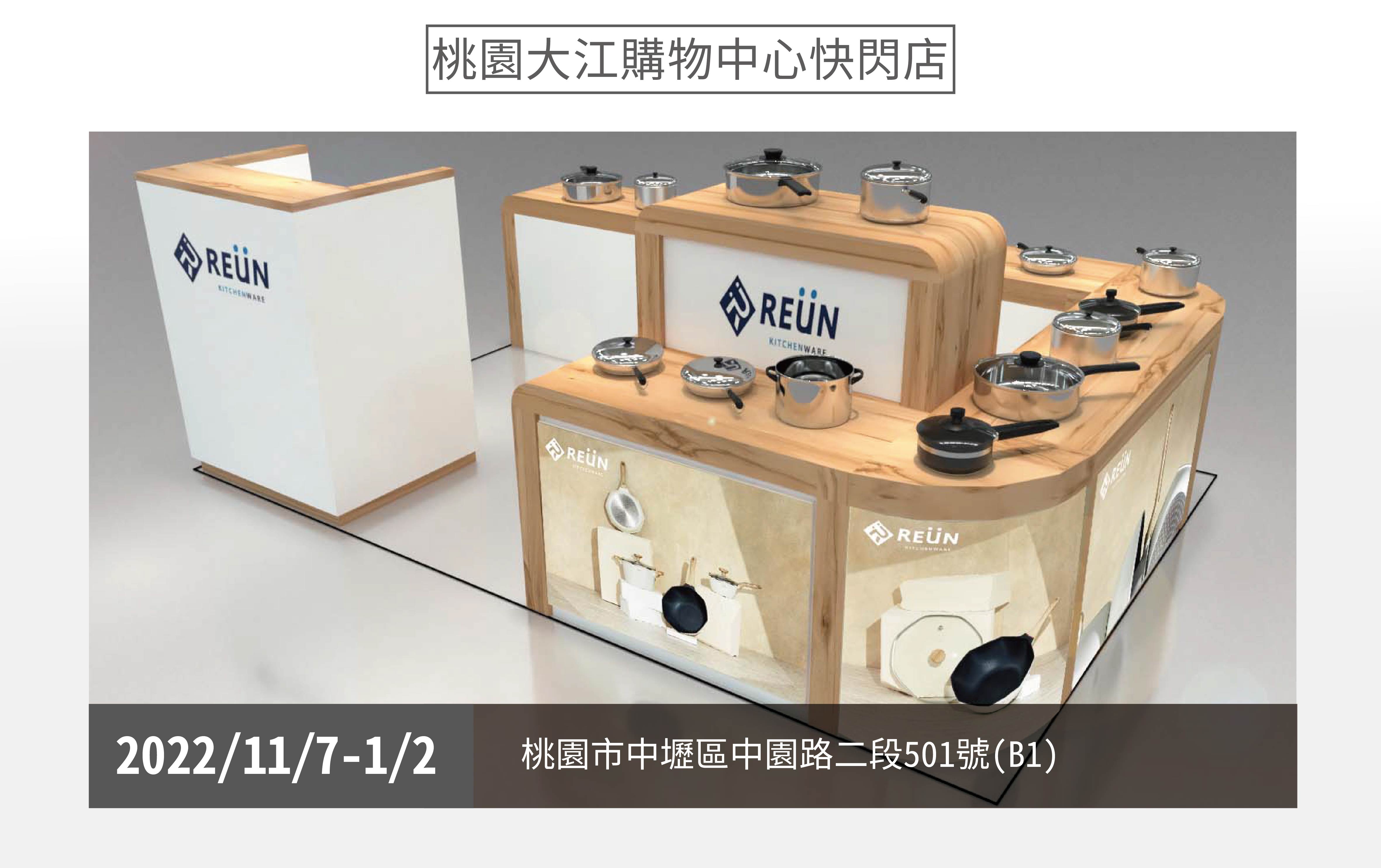 REÜN螺旋炒鍋 REÜN螺旋炒鍋