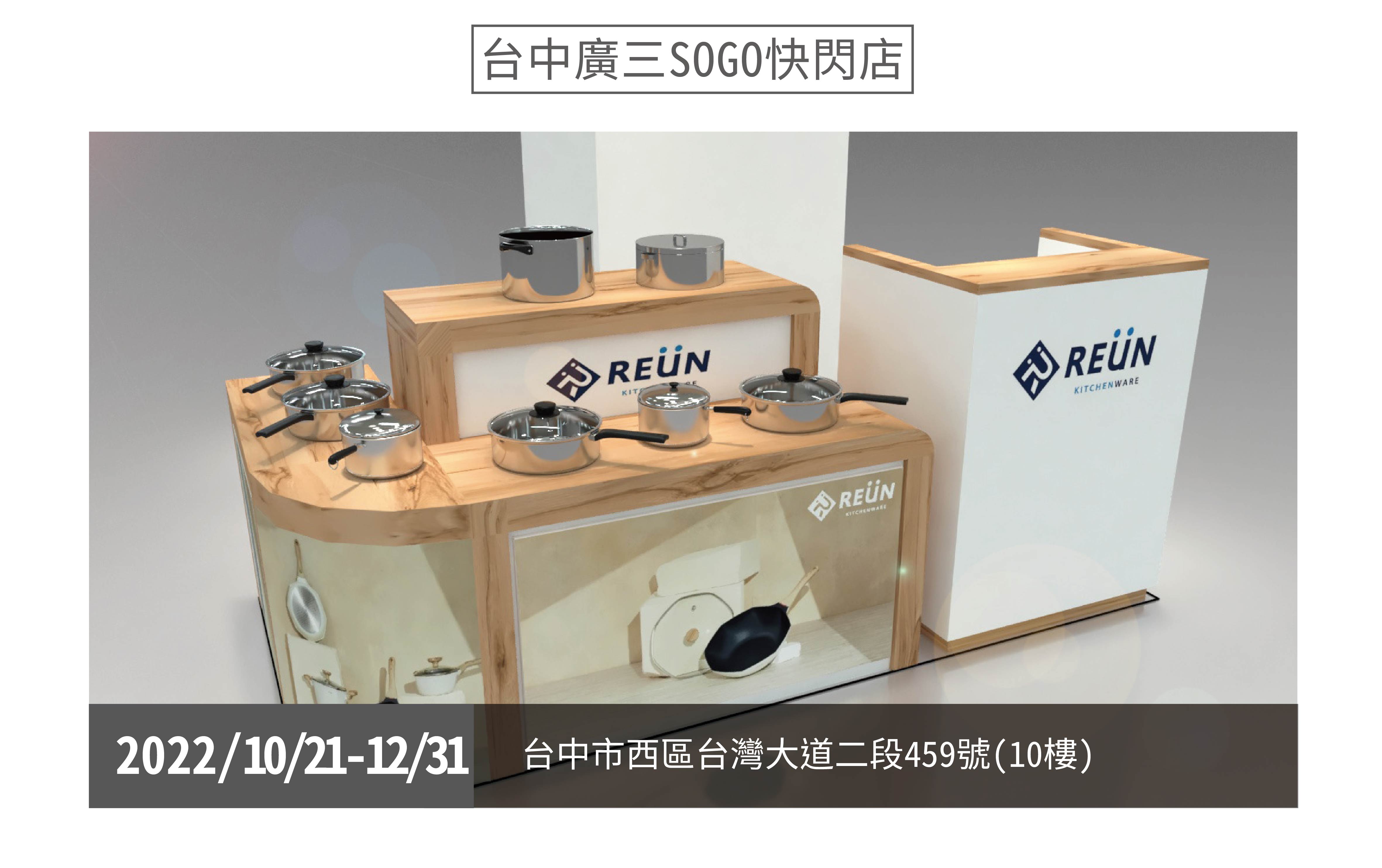 REÜN螺旋炒鍋 REÜN螺旋炒鍋