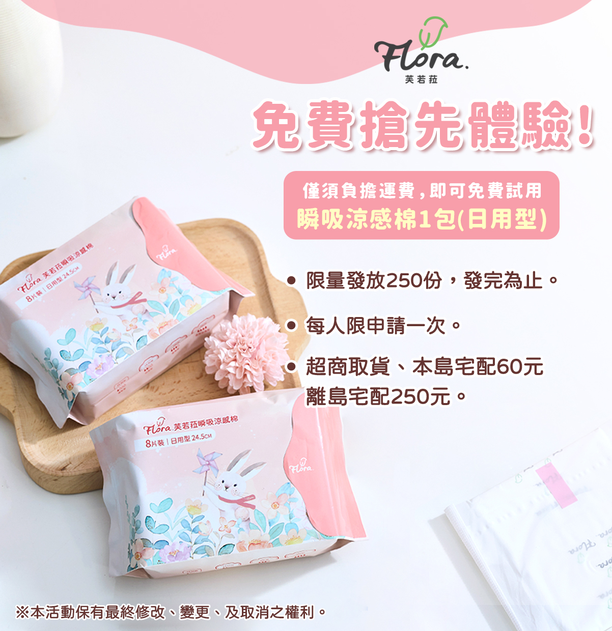 Flora.芙若菈瞬吸涼感棉_試用申請 Flora.芙若菈瞬吸涼感棉_試用申請