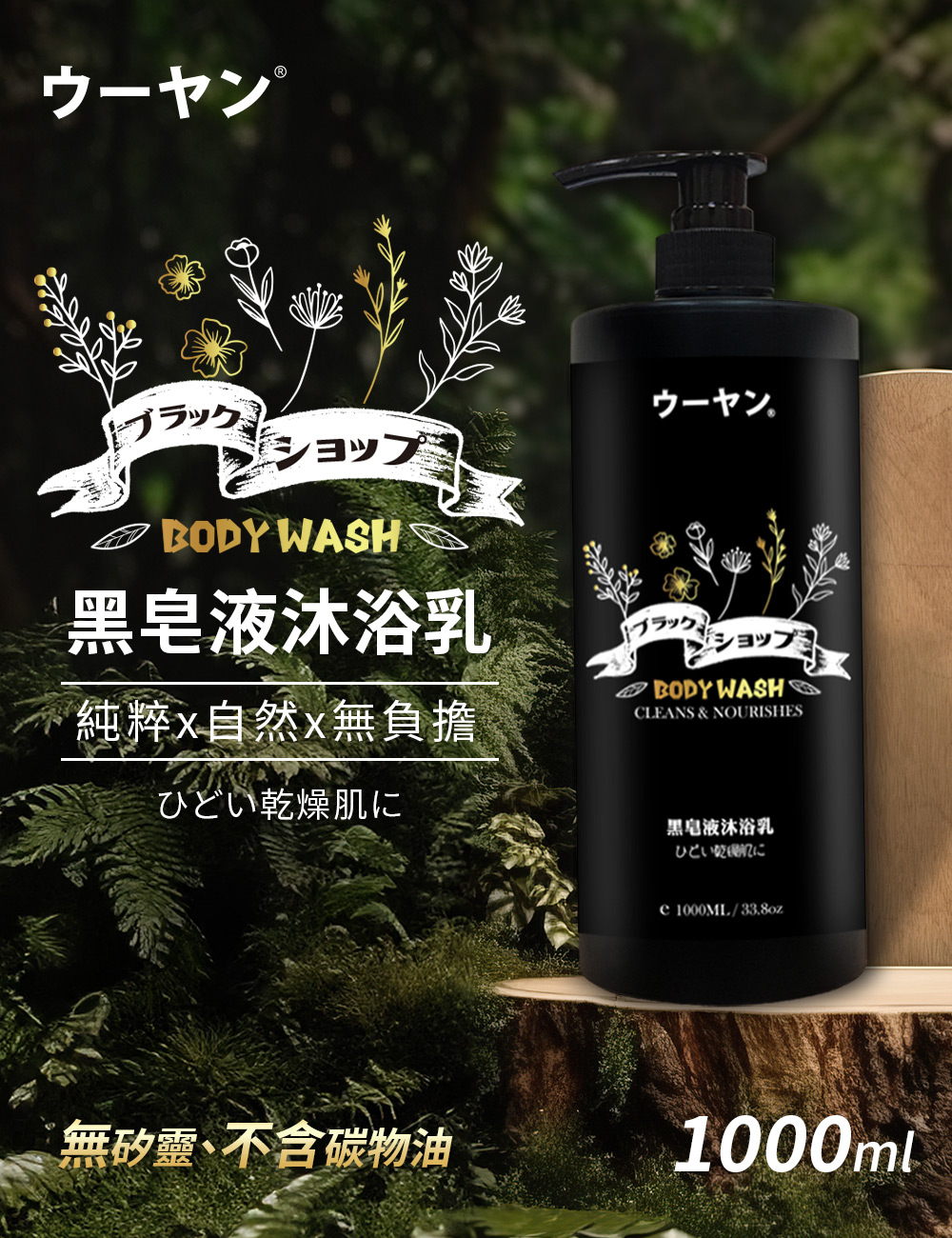 唔漾ウーヤン 經典黑皂液沐浴乳1000ml 唔漾ウーヤン 經典黑皂液沐浴乳1000ml