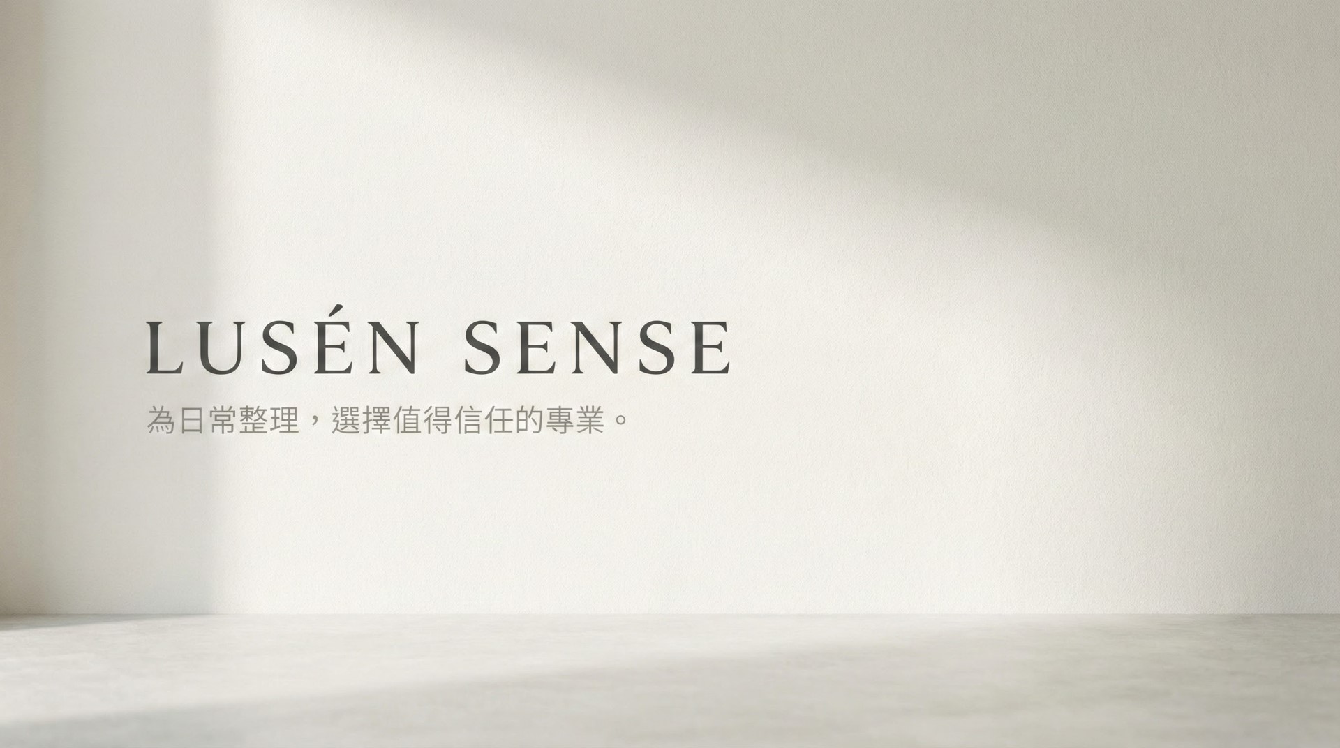 LUSÉN SENSE 璐森官方選品