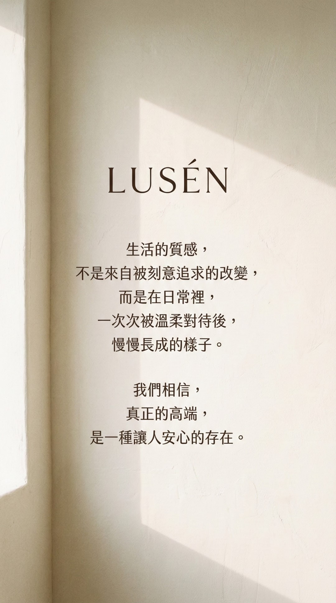 LUSÉN SENSE 璐森官方選品