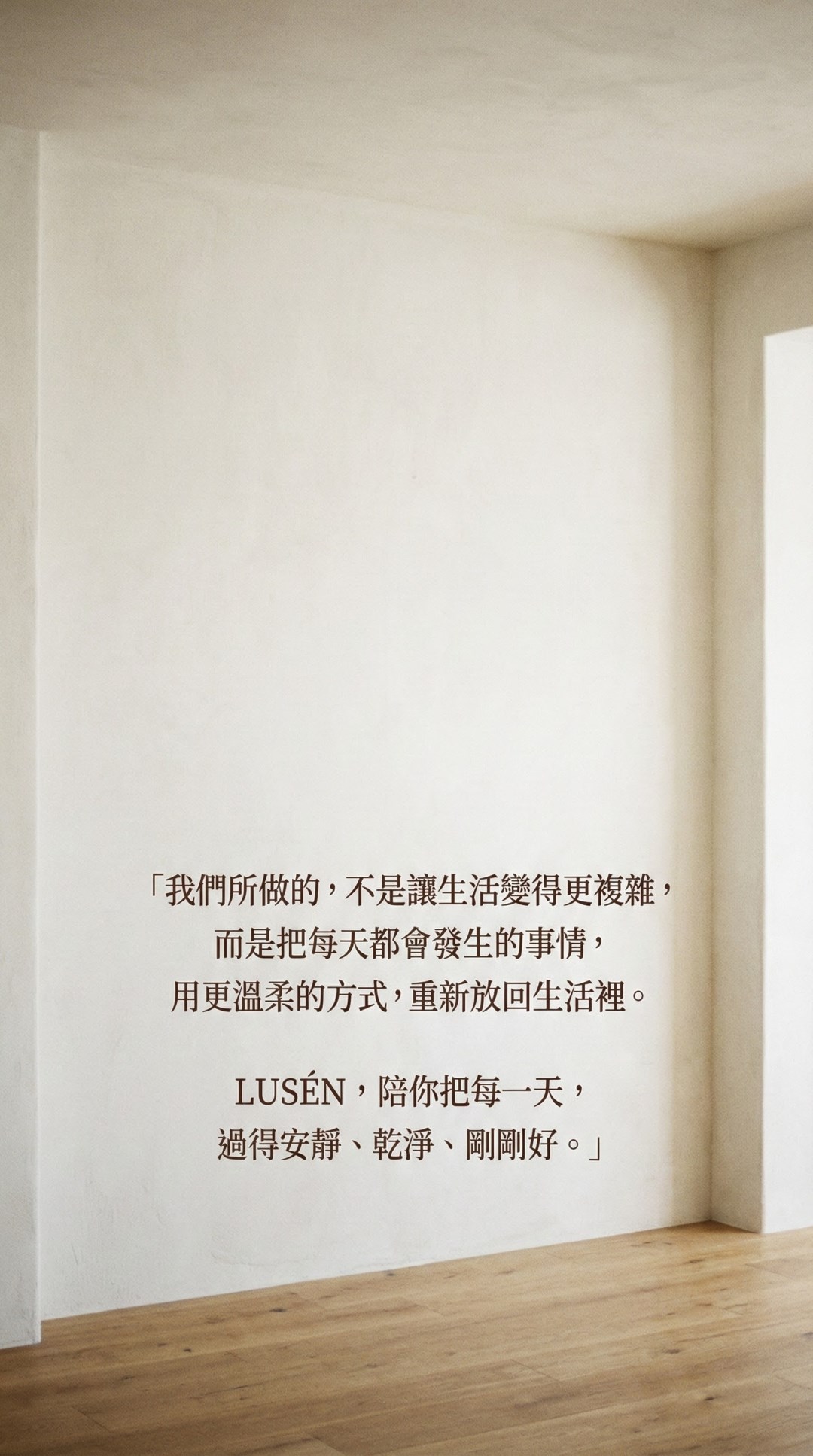 LUSÉN SENSE 璐森官方選品