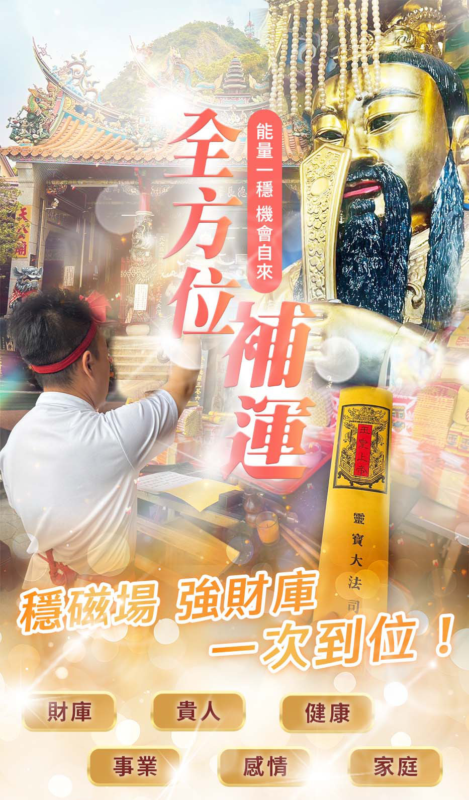 全方位補運｜補財庫穩磁場