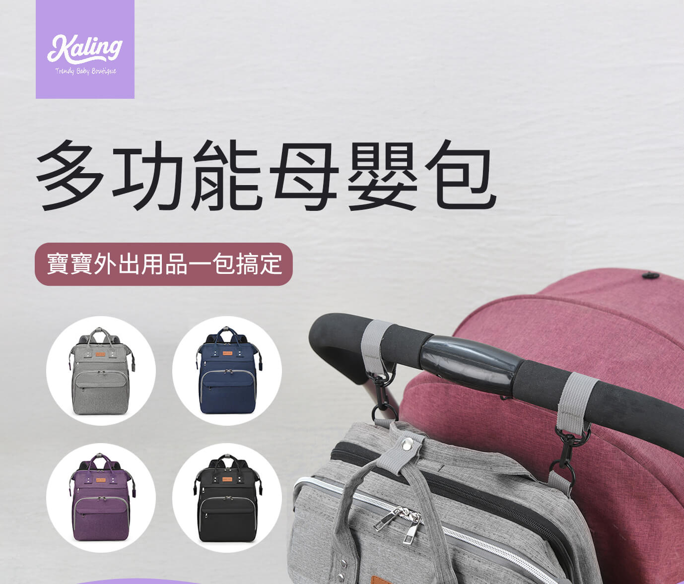Kaling 家寧 | 高品質時尚母嬰包,台灣媽媽值得信賴品牌 Kaling 家寧 | 高品質時尚母嬰包,台灣媽媽值得信賴品牌