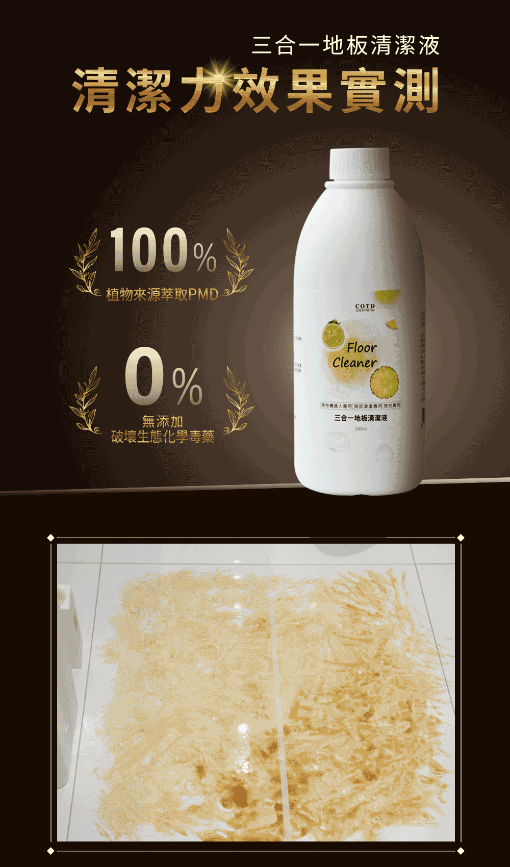 COTD-地板清潔劑
