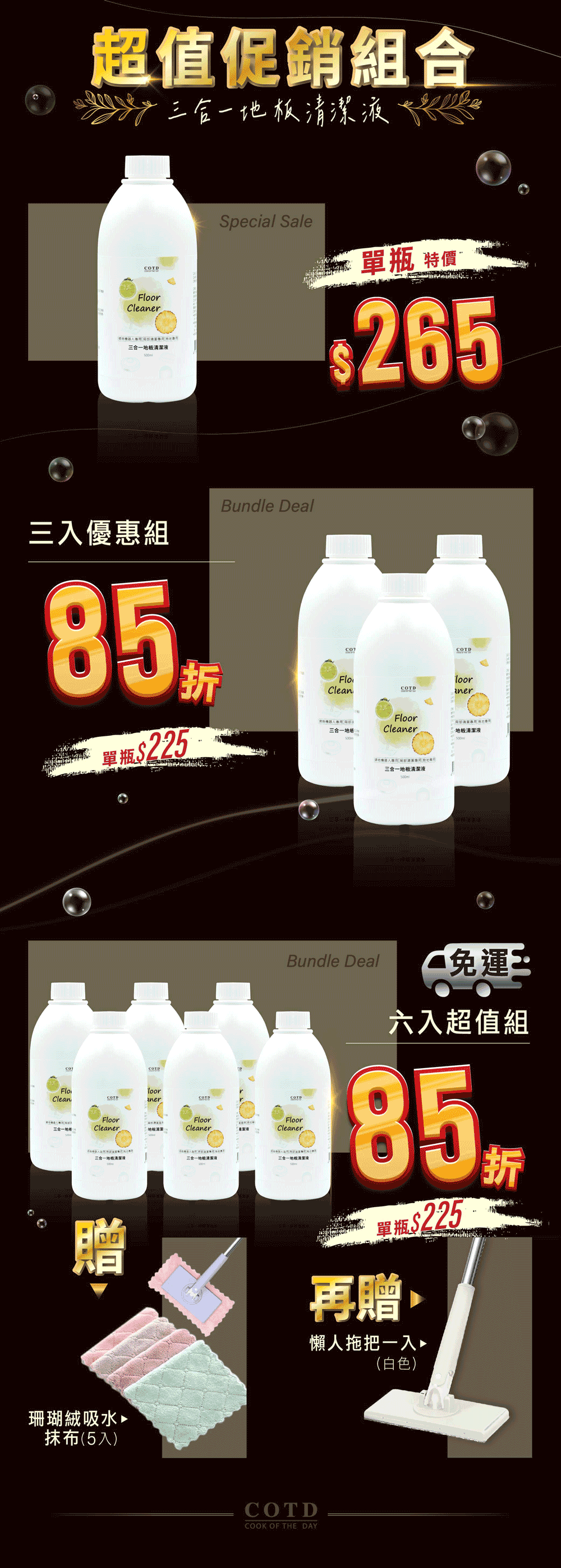 COTD-地板清潔劑