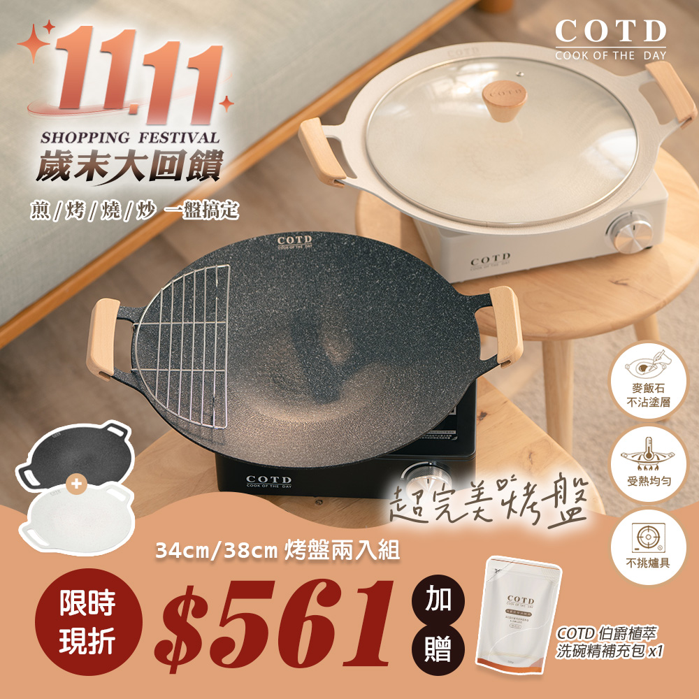 COTD-超完美烤盤 COTD-超完美烤盤