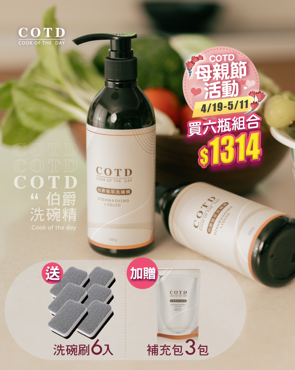 COTD-伯爵植萃洗碗精 COTD-伯爵植萃洗碗精