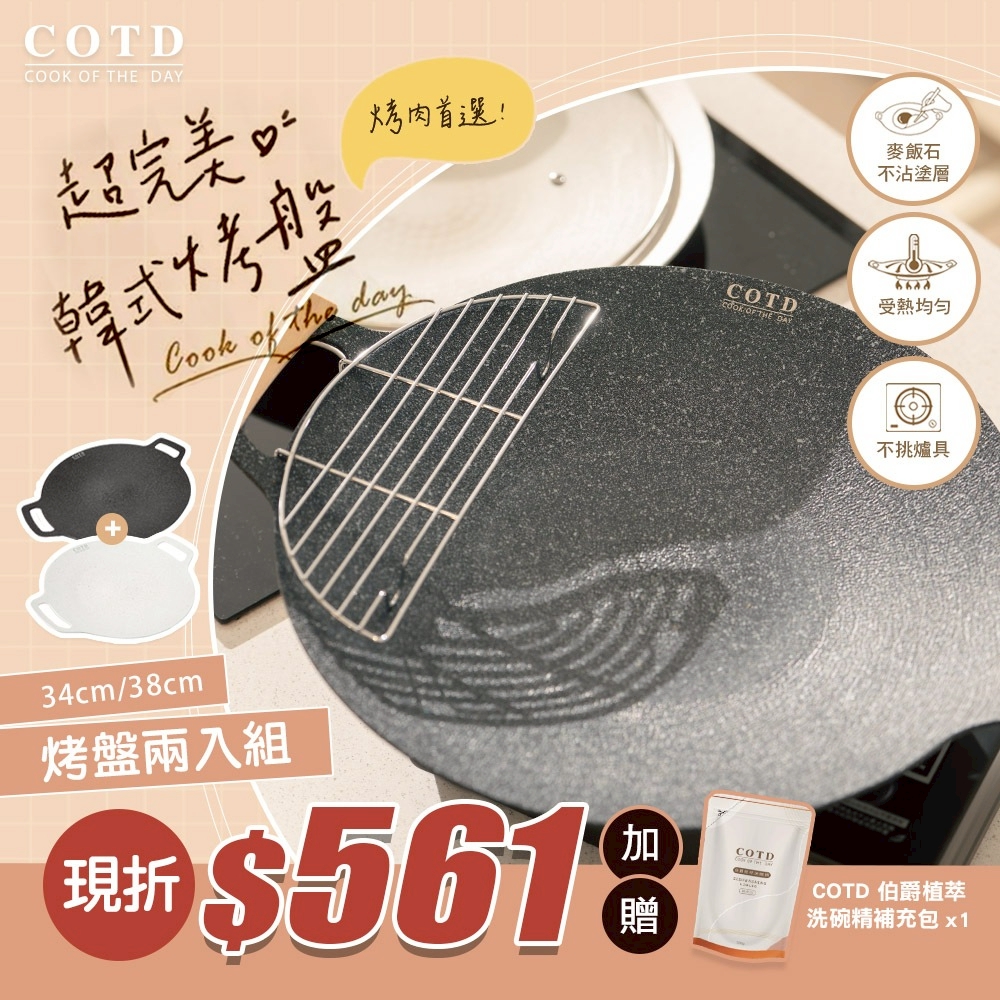 COTD-超完美烤盤 COTD-超完美烤盤