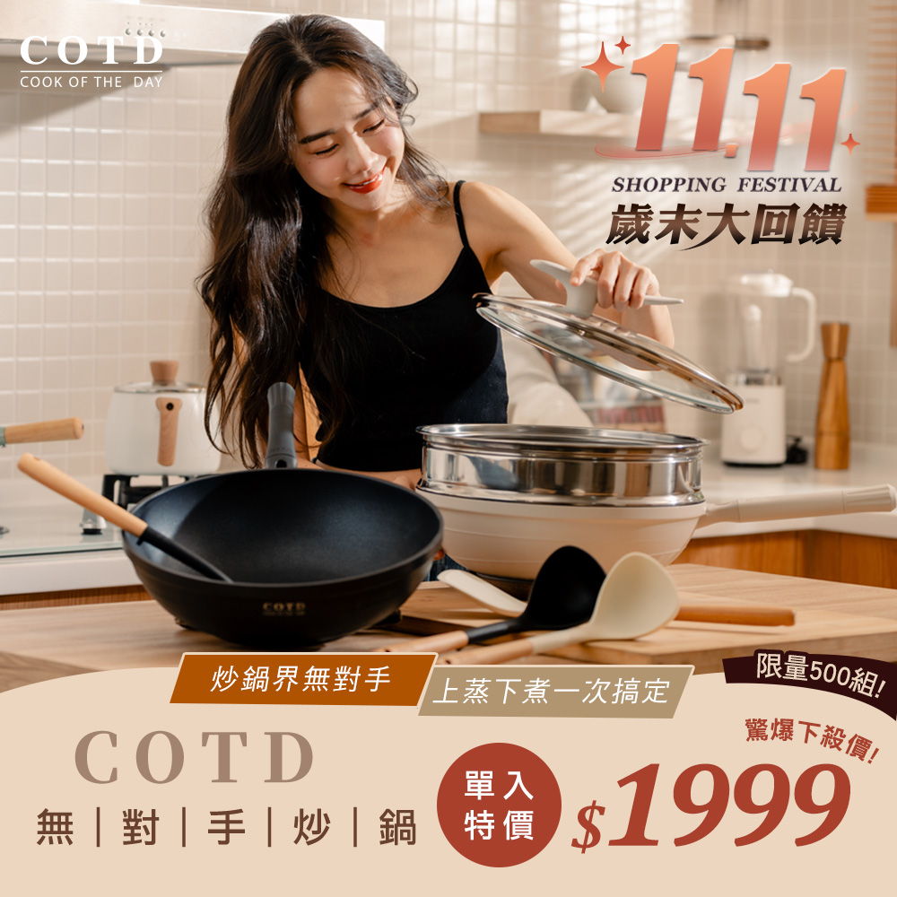 COTD-無對手炒鍋
