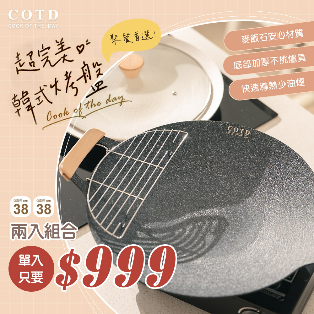 COTD-超完美烤盤 COTD-超完美烤盤