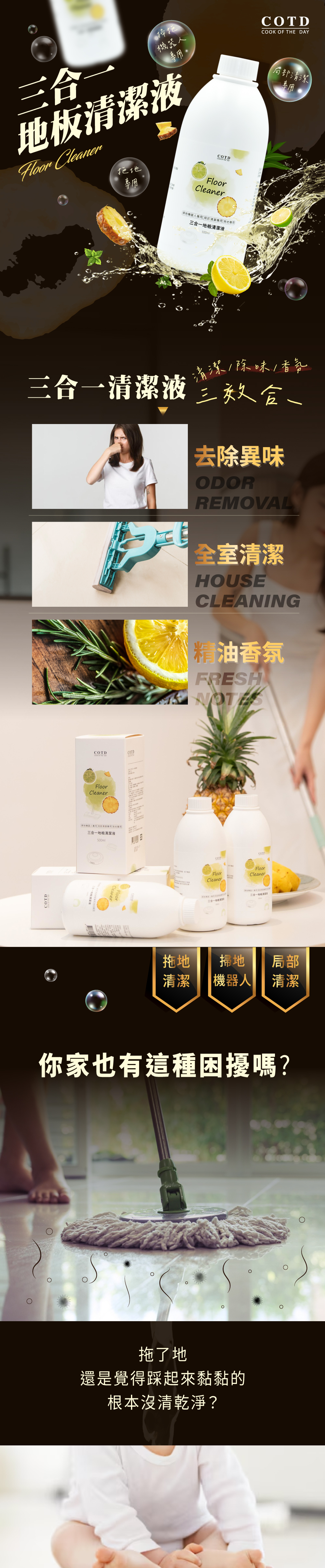COTD-地板清潔劑