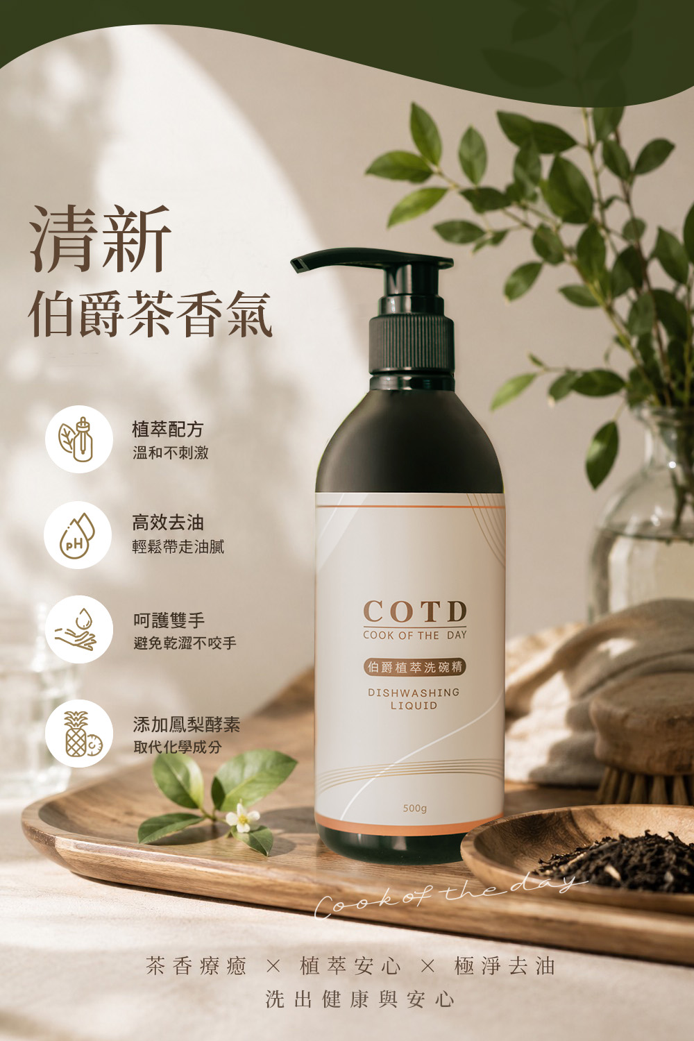 COTD-伯爵植萃洗碗精
