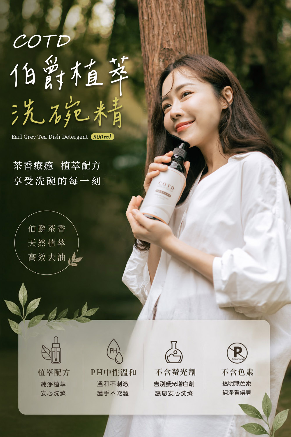 COTD-伯爵植萃洗碗精