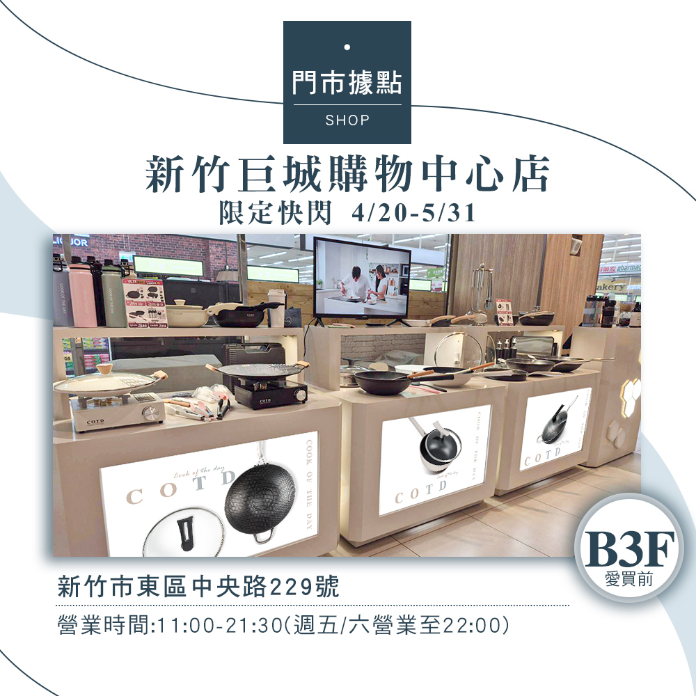 COTD-無對手炒鍋