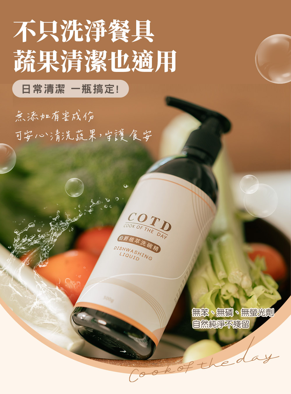 COTD-伯爵植萃洗碗精