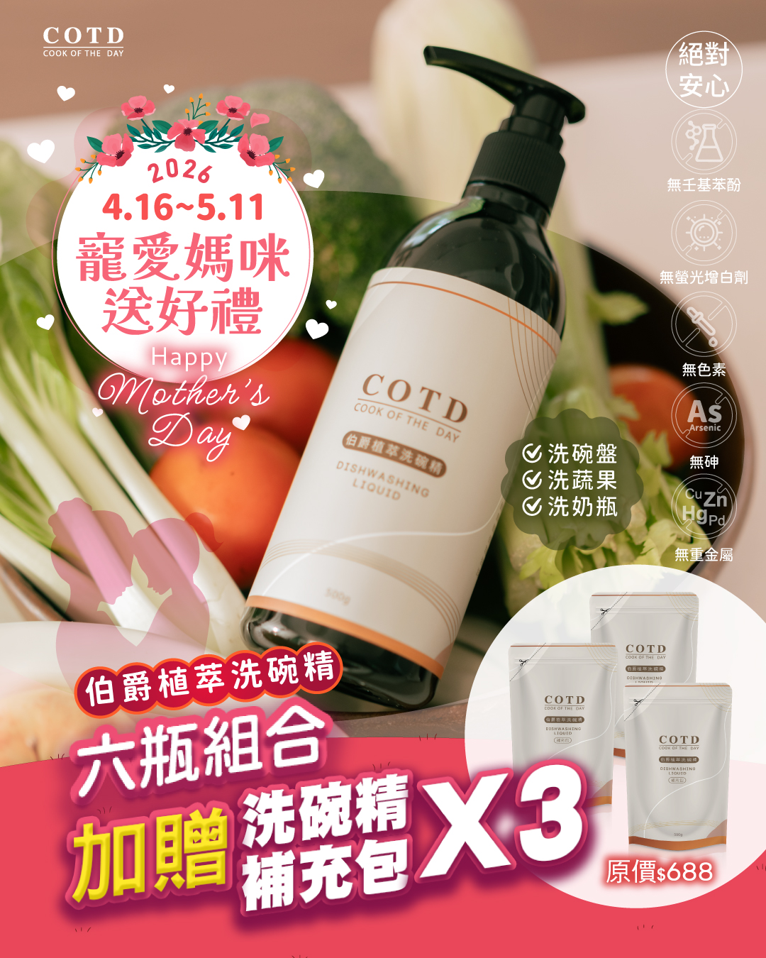 COTD-伯爵植萃洗碗精