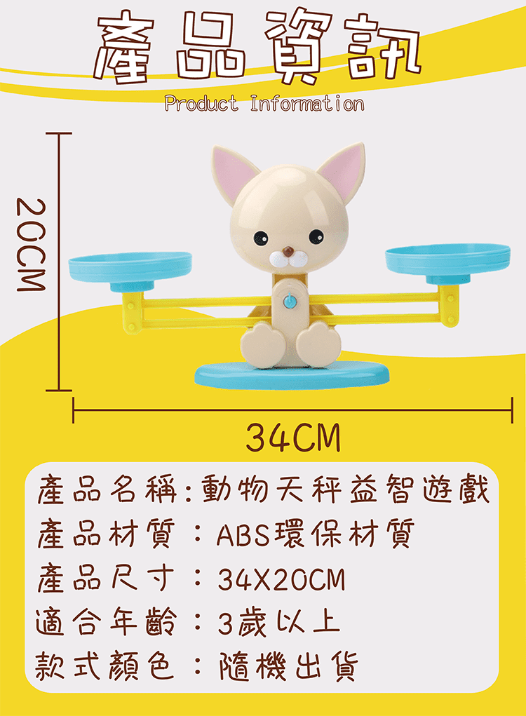 【動物天秤益智玩具】