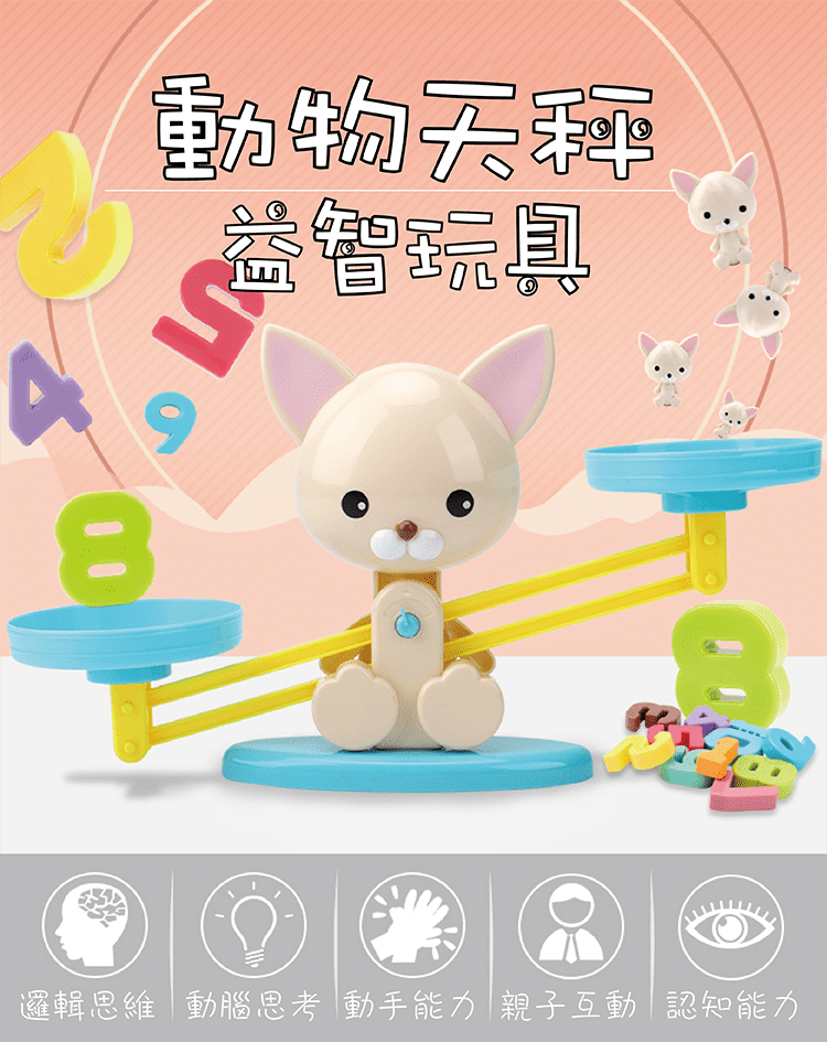 【動物天秤益智玩具】