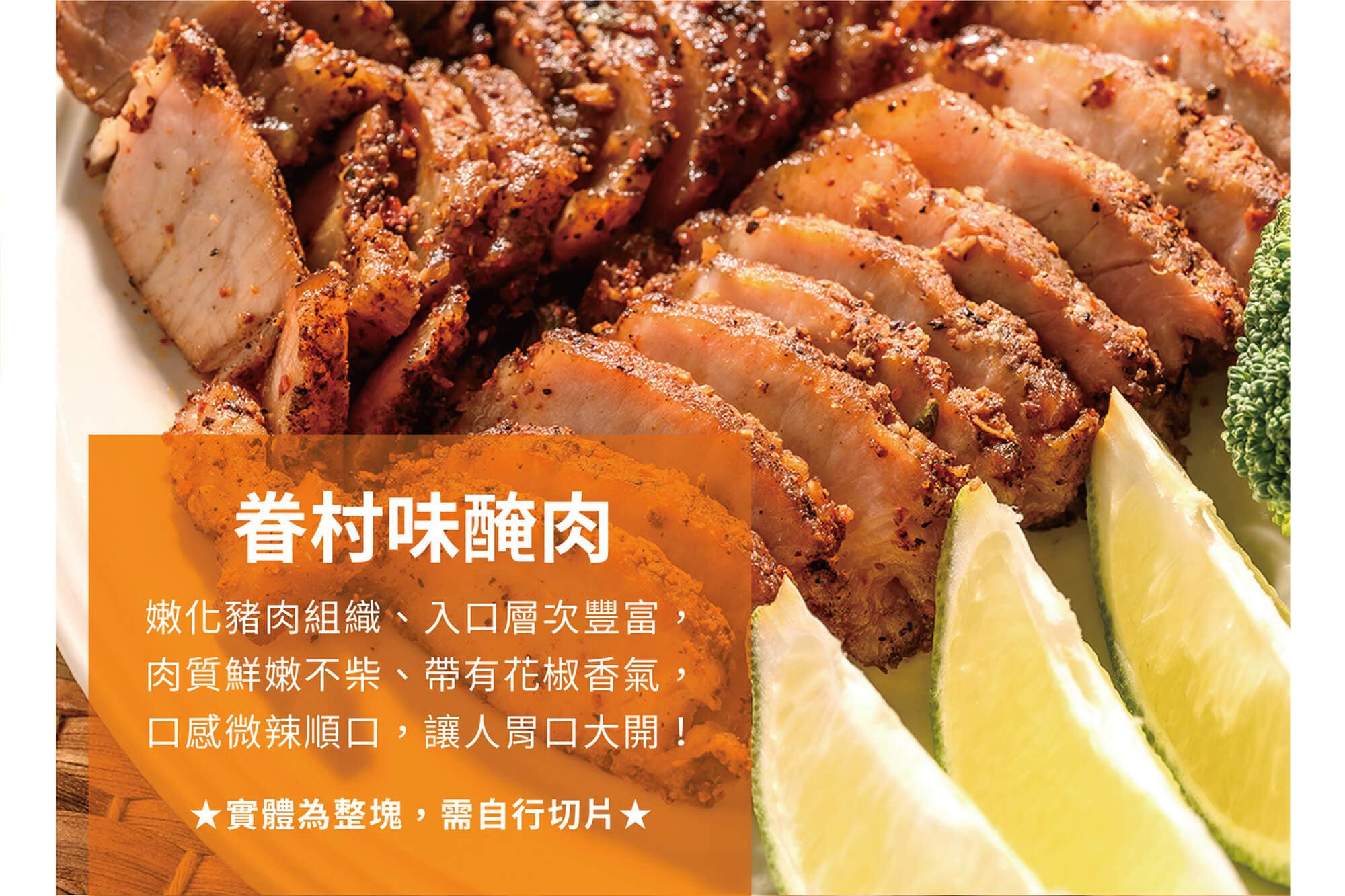 【眷村之味】極香手工醃肉、臘肉/薑汁啤酒豬排/川味麻辣香腸 【眷村之味】極香手工醃肉、臘肉/薑汁啤酒豬排/川味麻辣香腸