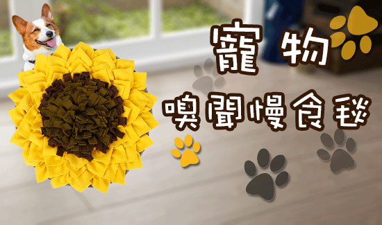 寵物嗅聞慢食毯