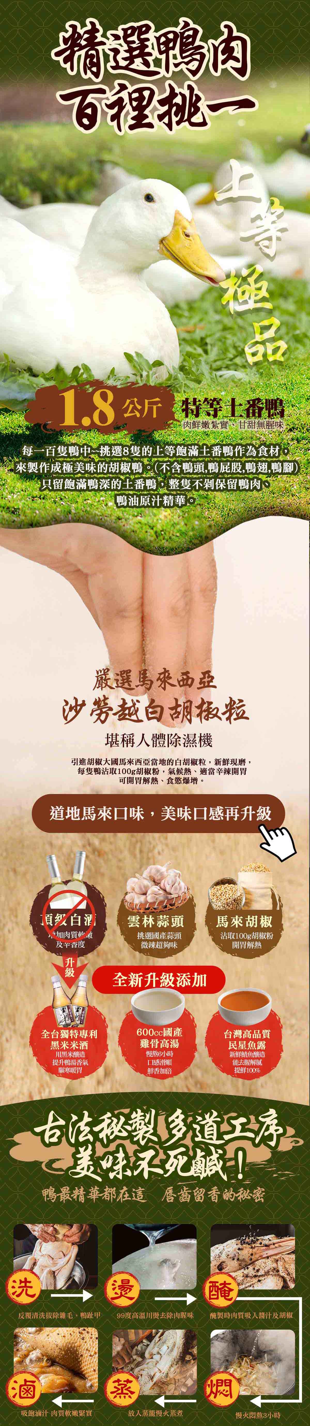 【踏輕】匠職巧手薑胡雙鴨