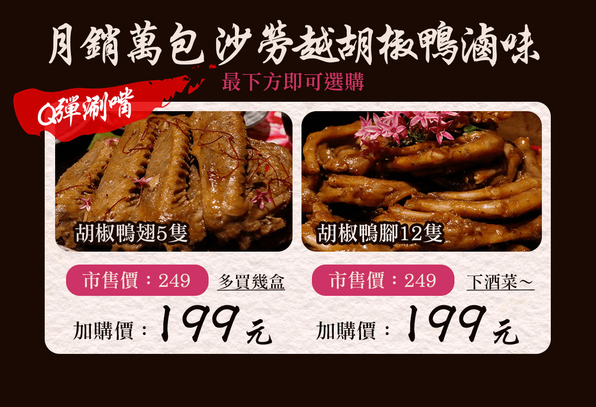 【踏輕】匠職巧手薑胡雙鴨