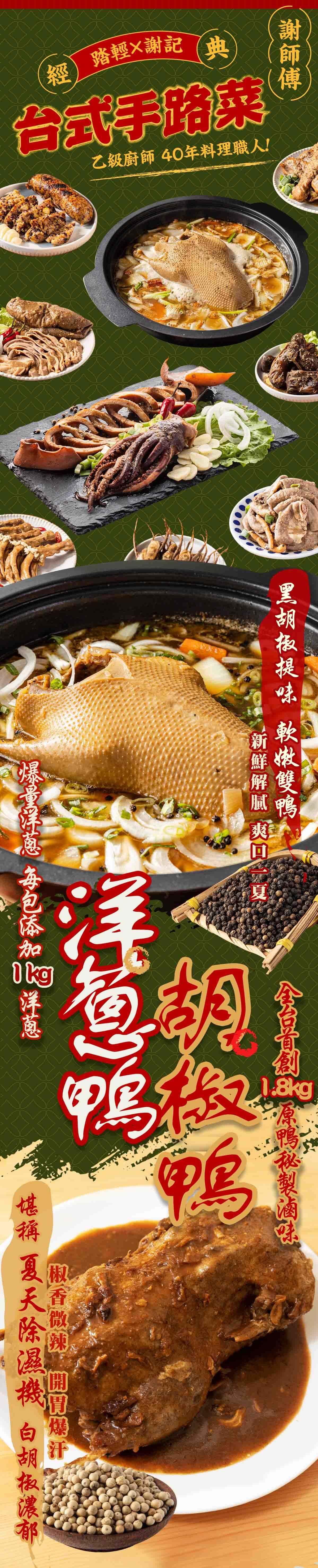 【踏輕】匠職巧手薑胡雙鴨