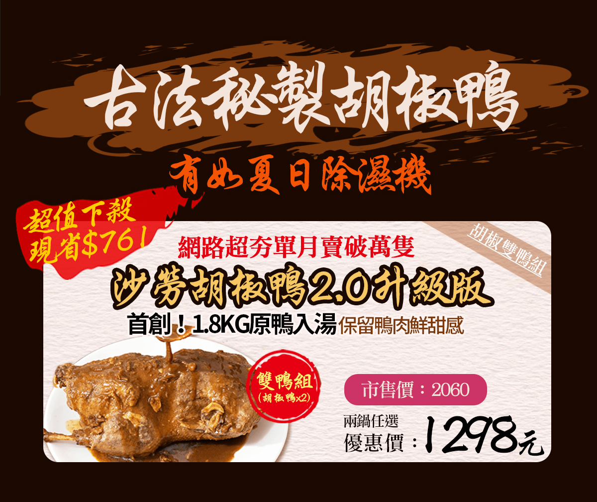 【踏輕】匠職巧手薑胡雙鴨