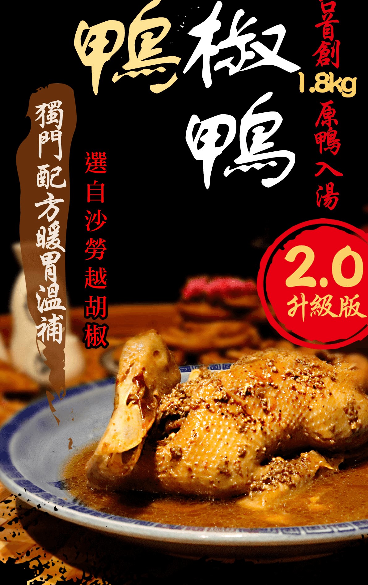 【踏輕】匠職巧手薑胡雙鴨