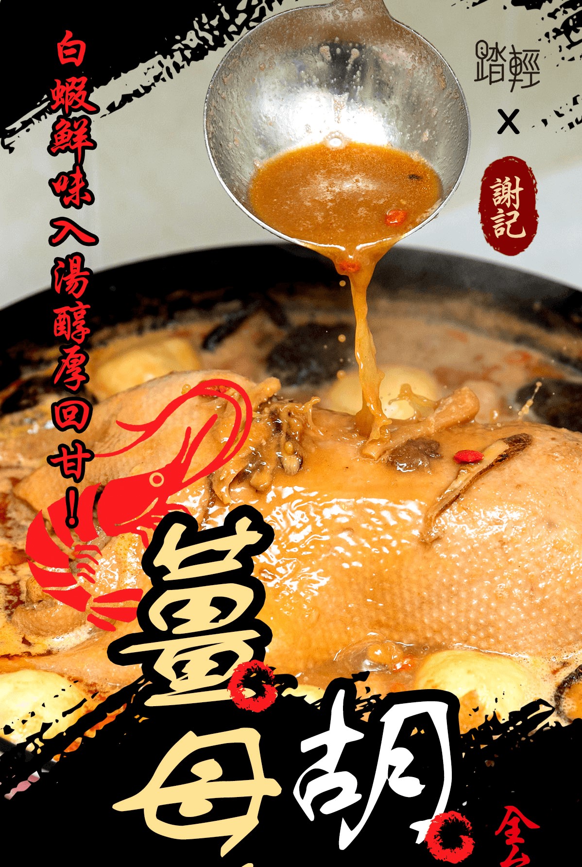 【踏輕】匠職巧手薑胡雙鴨