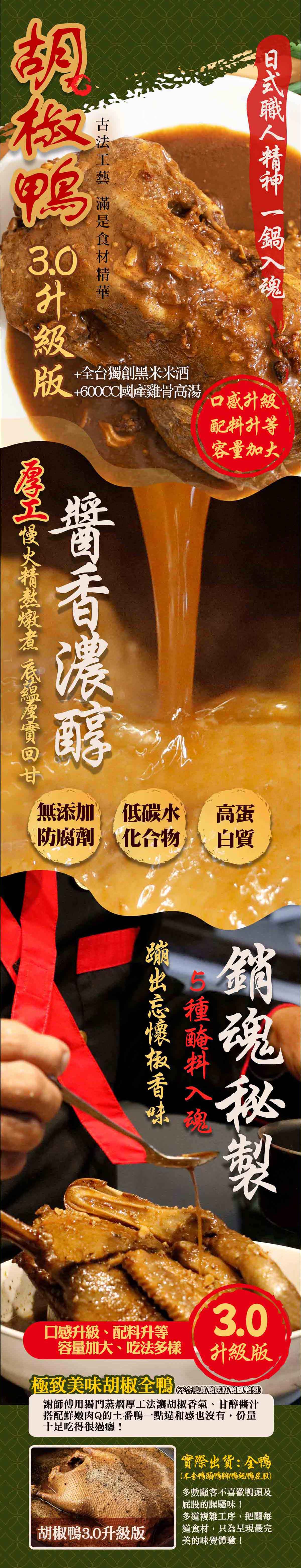 【踏輕】匠職巧手薑胡雙鴨