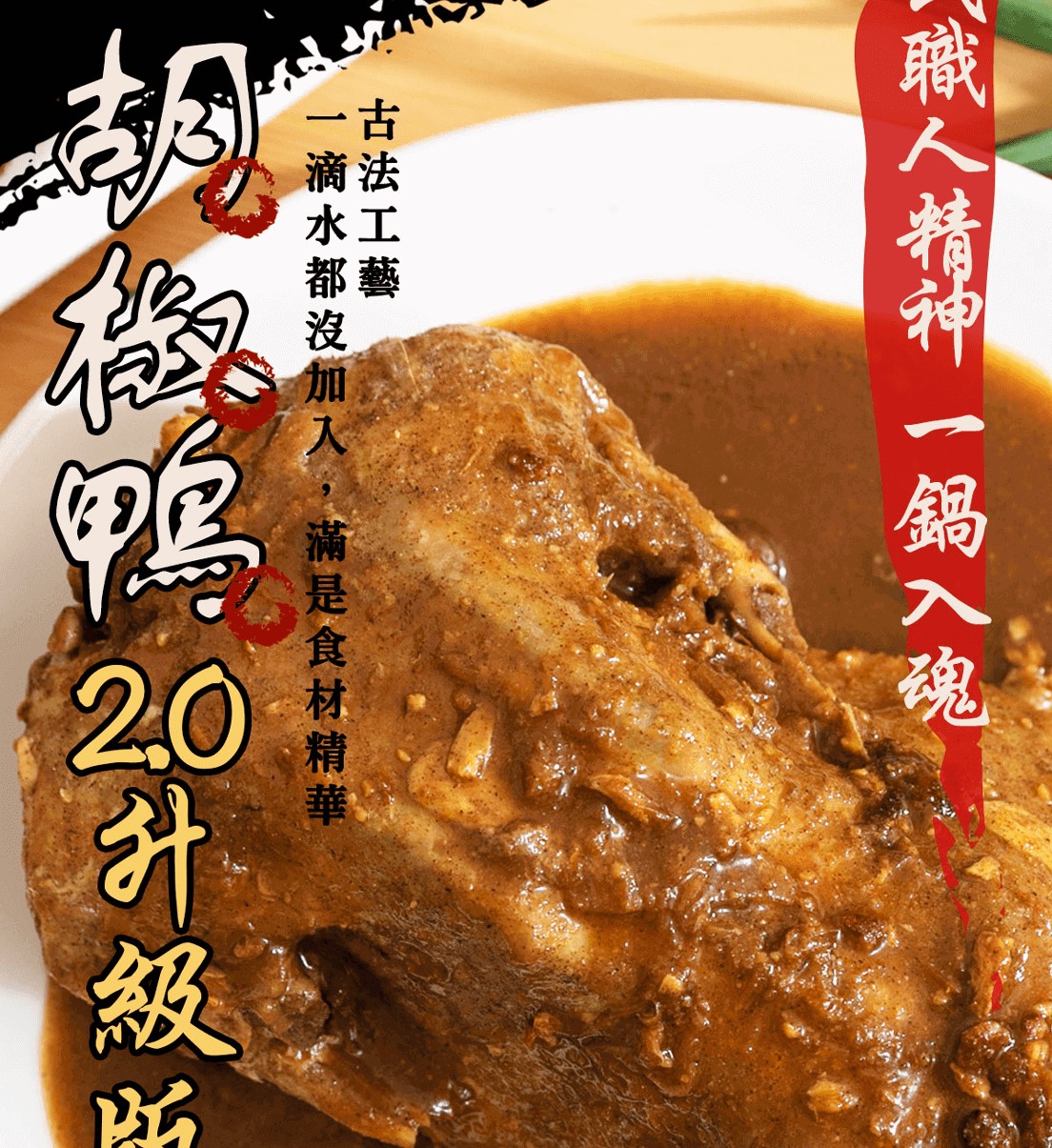 【踏輕】匠職巧手薑胡雙鴨