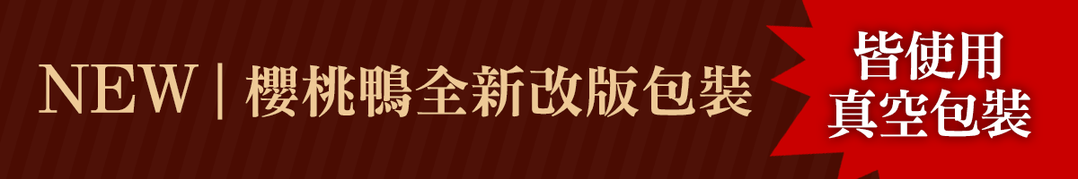 【踏輕】無糖低碳水櫻桃鴨滷味