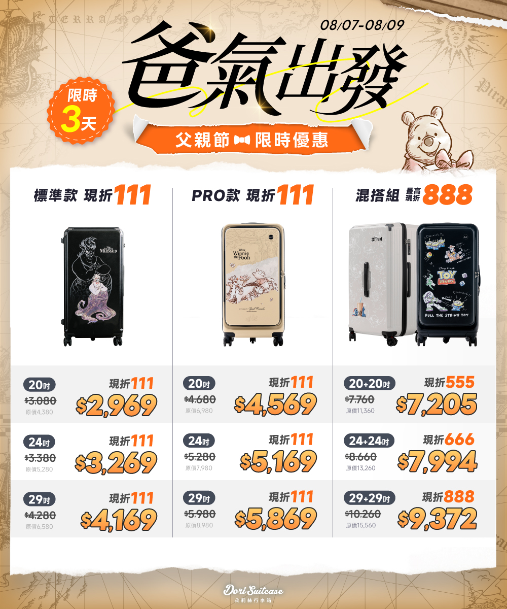 迪士尼系列-極o能裝行李箱
