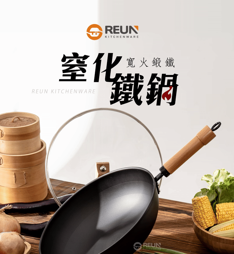 Reun 窒化鐵鍋 Reun 窒化鐵鍋