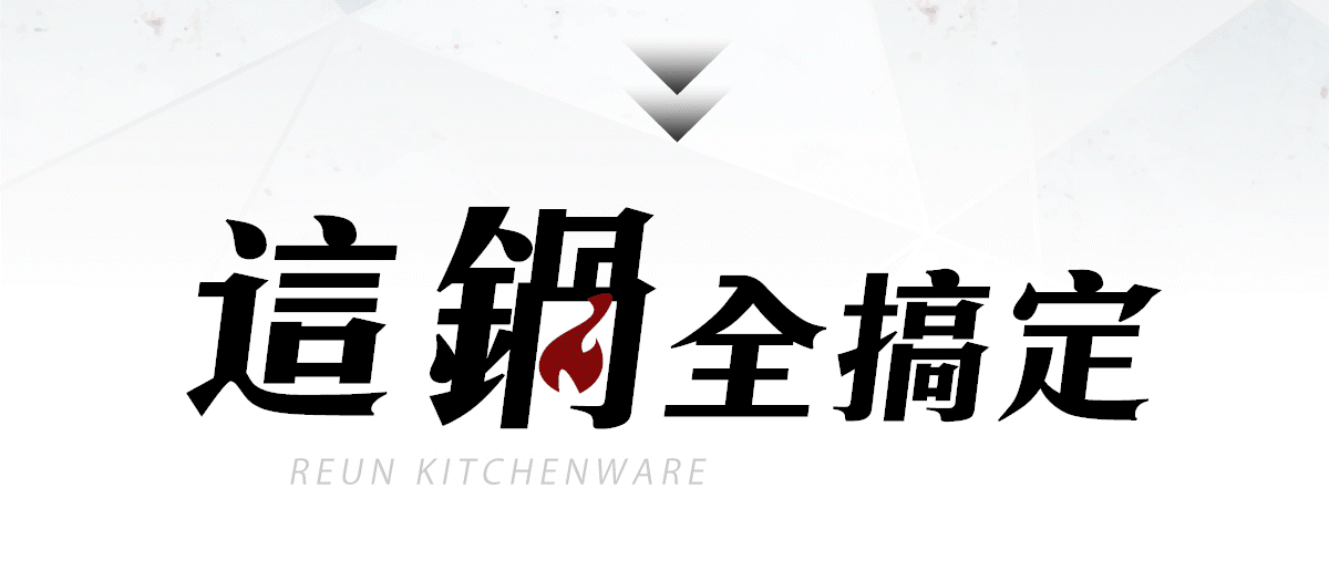 Reun 窒化鐵鍋 Reun 窒化鐵鍋