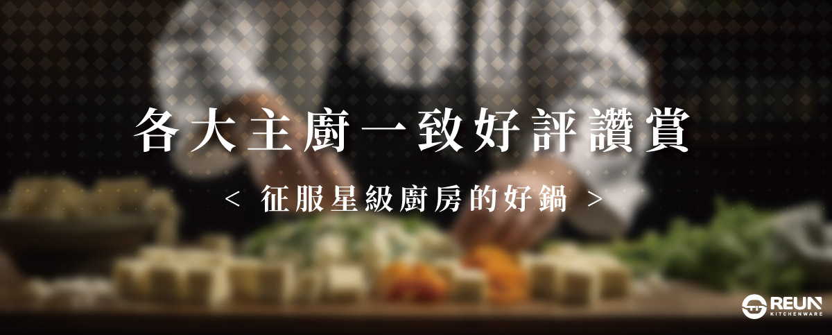Reun 窒化鐵鍋 Reun 窒化鐵鍋