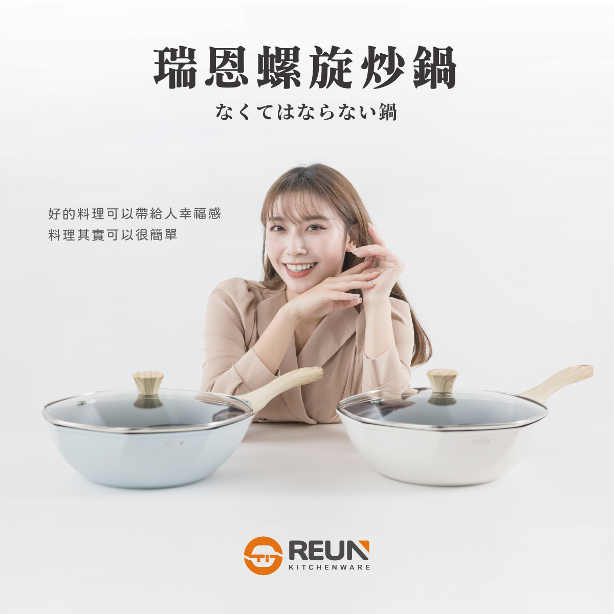 REÜN螺旋炒鍋 REÜN螺旋炒鍋