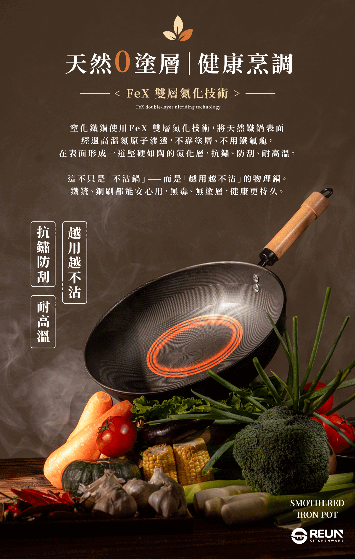 Reun 窒化鐵鍋 Reun 窒化鐵鍋