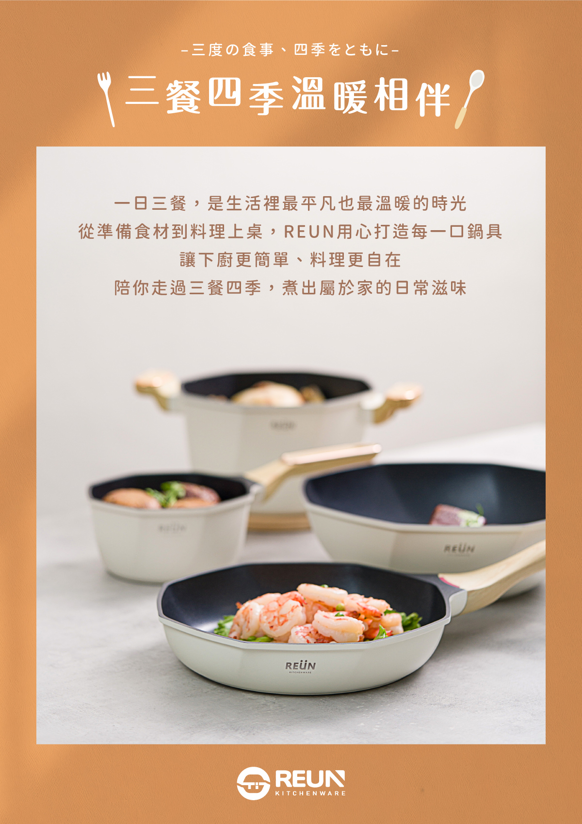 REÜN螺旋炒鍋 REÜN螺旋炒鍋